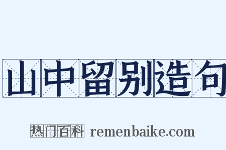 山中留别造句是什么意思的图片